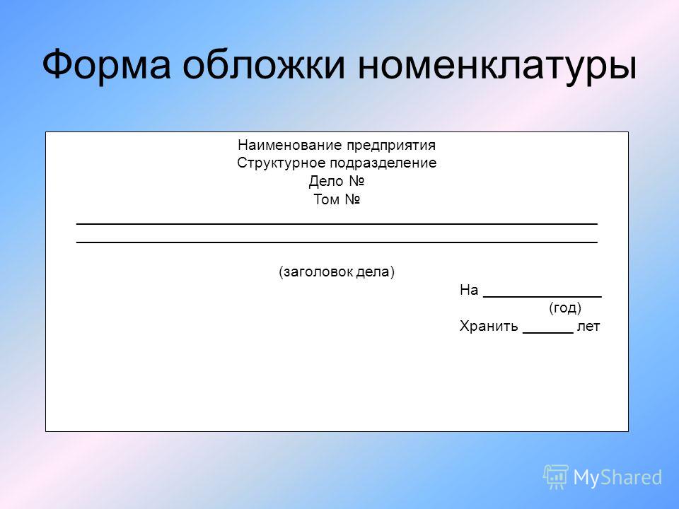 Номенклатура дел картинки