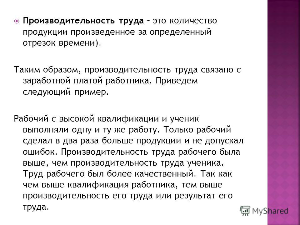 Производительность труда это отношение результатов труда к Производительность труда это отношение результатов труда к