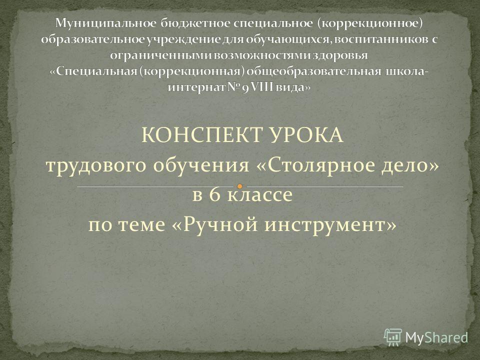 Конспект урока по столярному делу