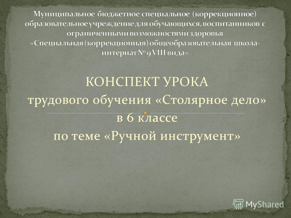 Конспект урока по столярному делу