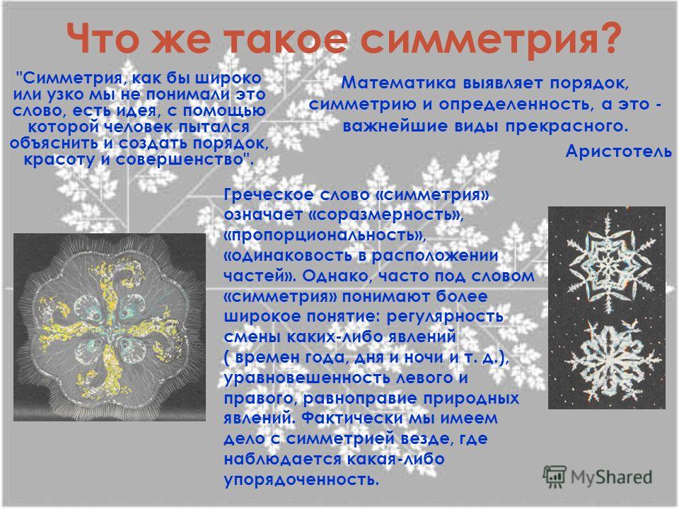 Презентация на тему: "Осевая и центральная симметрия вокруг нас Слайд - шоу к тв