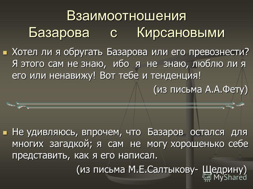 Презентация на тему: "И. С. Тургенев Роман " Отцы и дети " Литература 10 класс Т