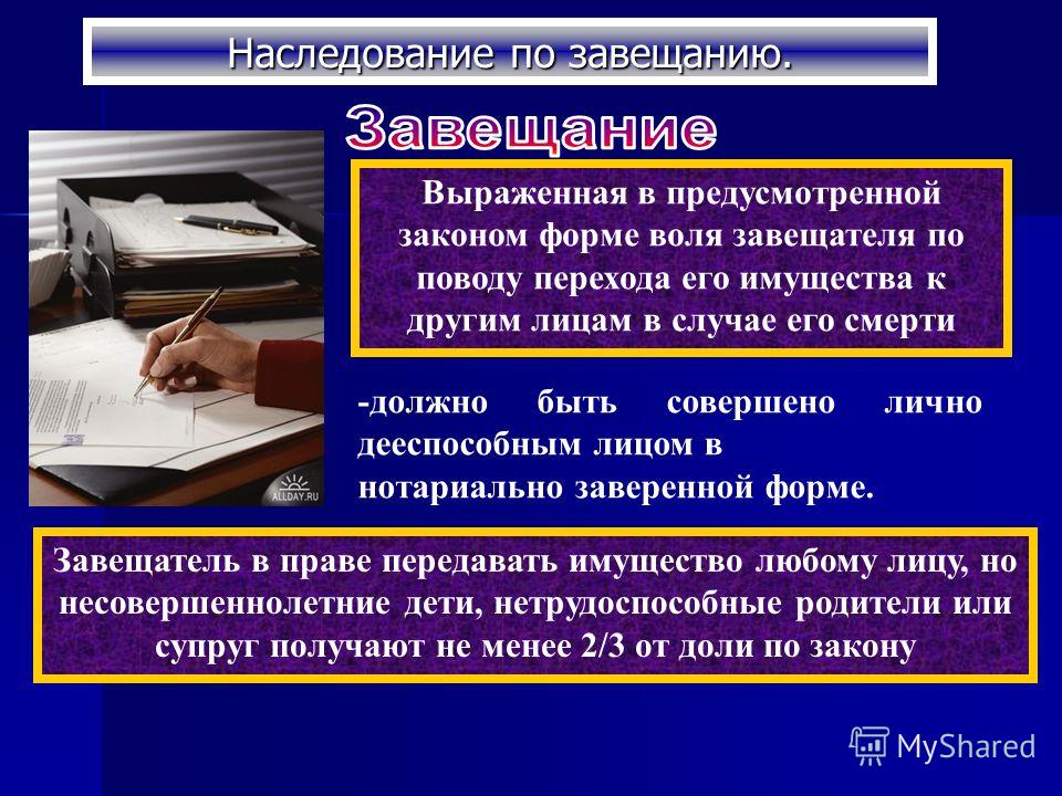 Завещание