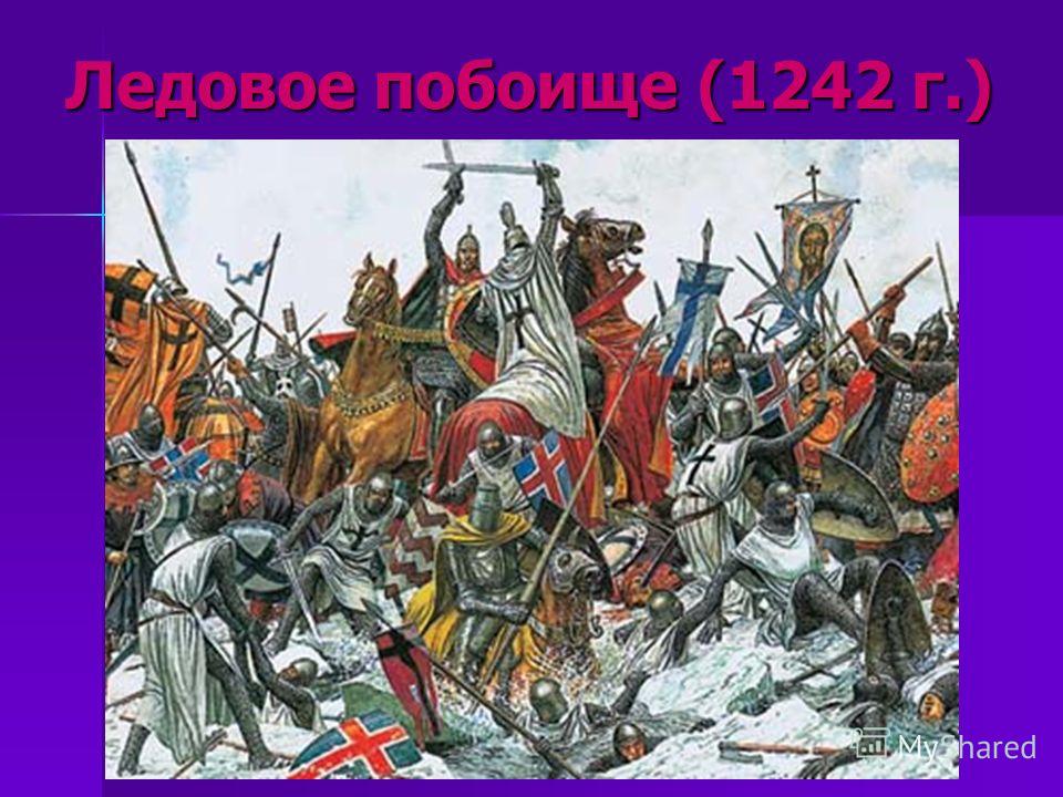 Ледовое побоище (1242 г.)