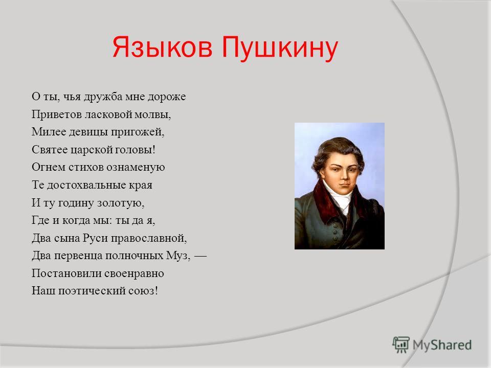 Стих языкова пушкину Стих языкова пушкину
