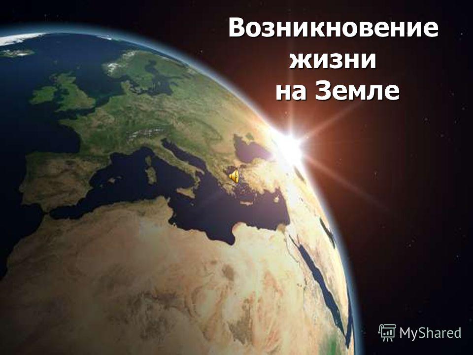 Происхождение Жизни На Земле Реферат Происхождение Жизни На Земле Реферат