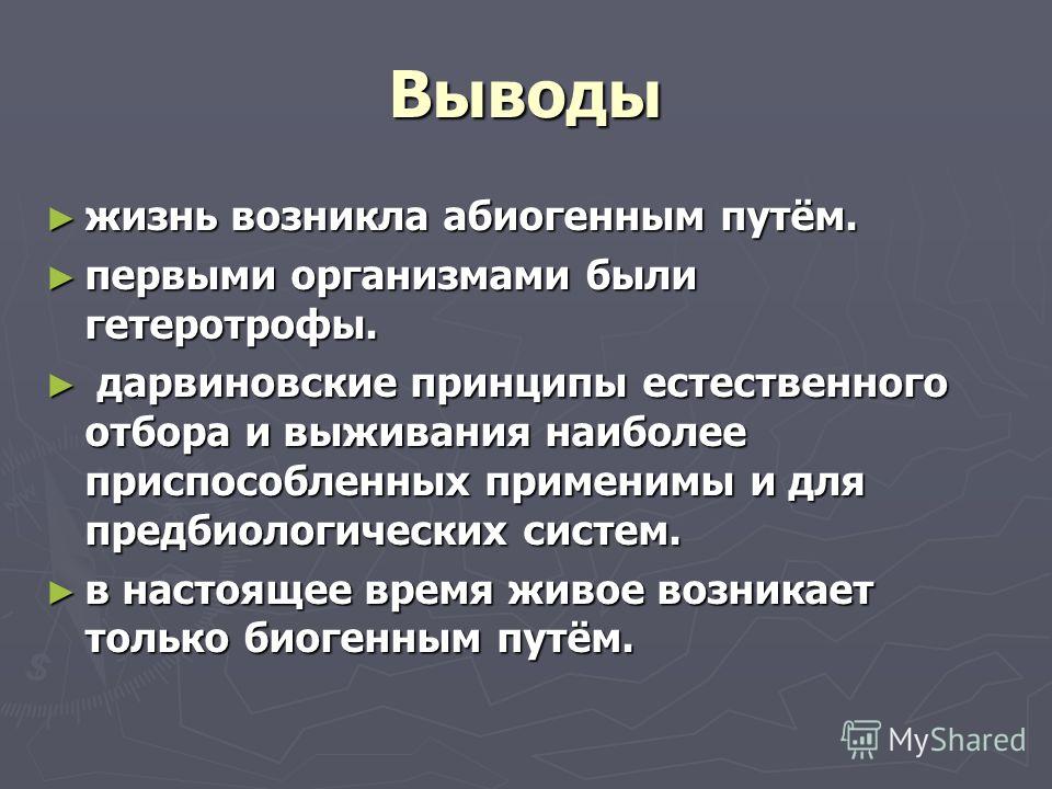 Презентация на тему "Возникновение жизни на Земле" - скачать презентации по Биол