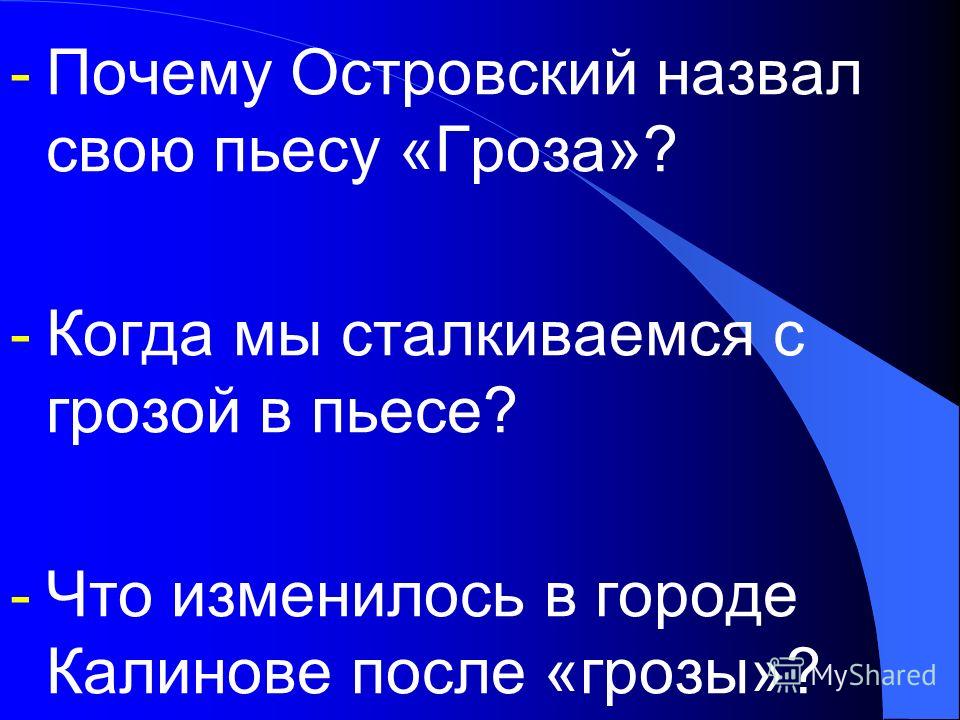 Почему островский назвал свою драму гроза Почему островский назвал свою драму гроза