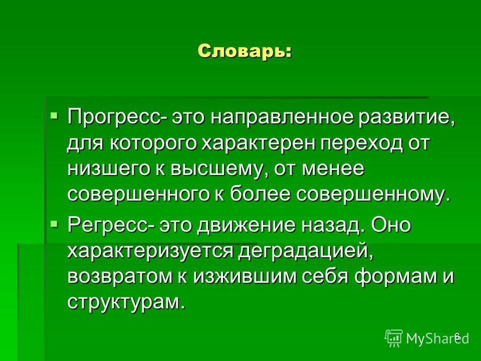 Реферат: Прогресс и регресс. Критерии прогресса