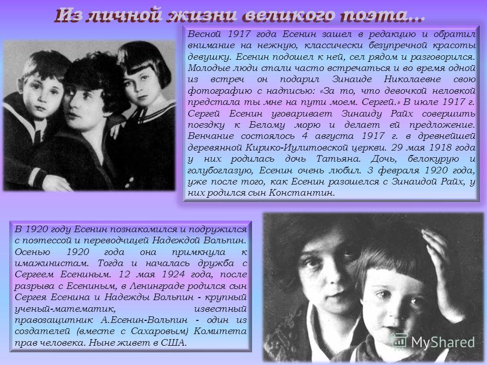 Дети Сергея Есенина и Зинаиды Райх - Таня и Костя (середина 1920 годов) Историче Дети сергея есенина их судьба фото биография Дети сергея есенина их судьба фото биография Дети сергея есенина их судьба фото биография Дети И Внуки Есенина Их Судьба Фото - Foto-na-telefon.ru