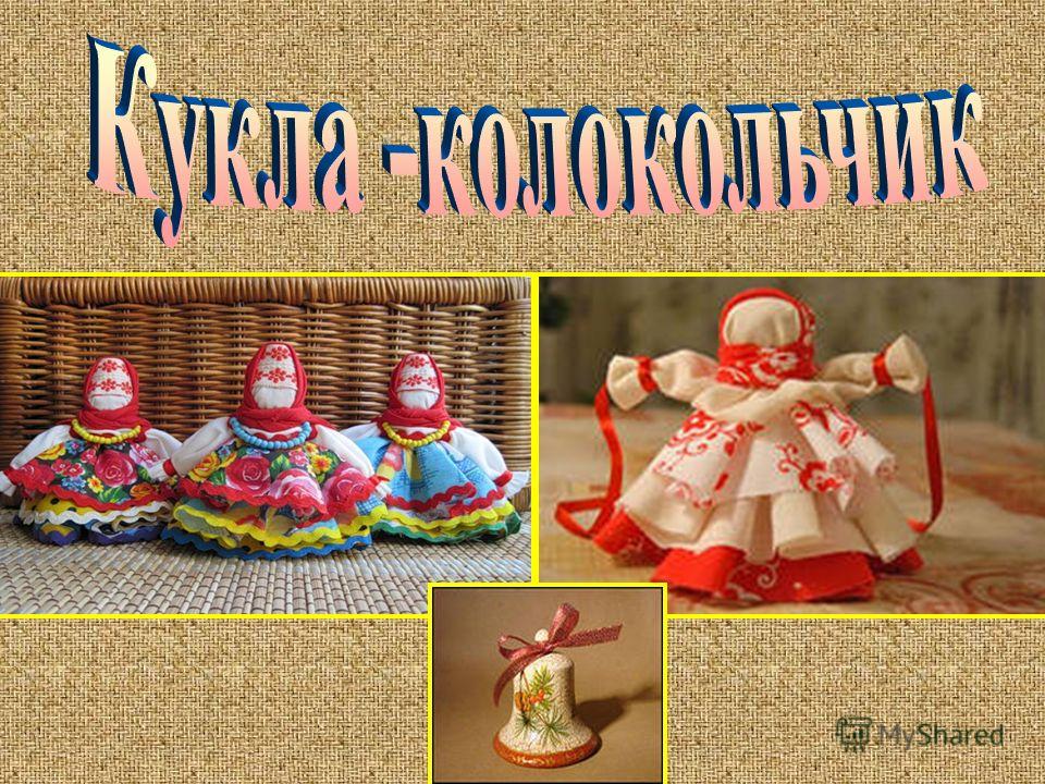Обрядовая кукла колокольчик своими руками Обрядовая кукла колокольчик своими руками