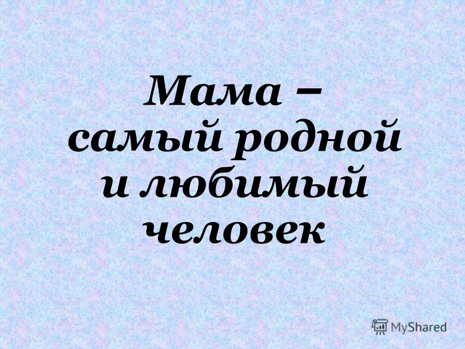 Праздник день матери отмечают Праздник день матери отмечают