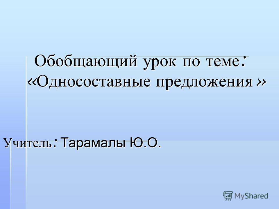 Контрольная Работа По Теме Односоставное Предложение Контрольная Работа По Теме Односоставное Предложение