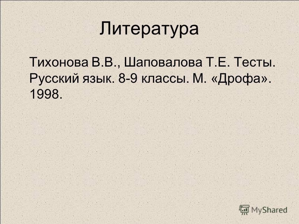 Тесты По Литературе Для 9 Класса Е.И. Матвеева Тесты По Литературе Для 9 Класса Е.И. Матвеева