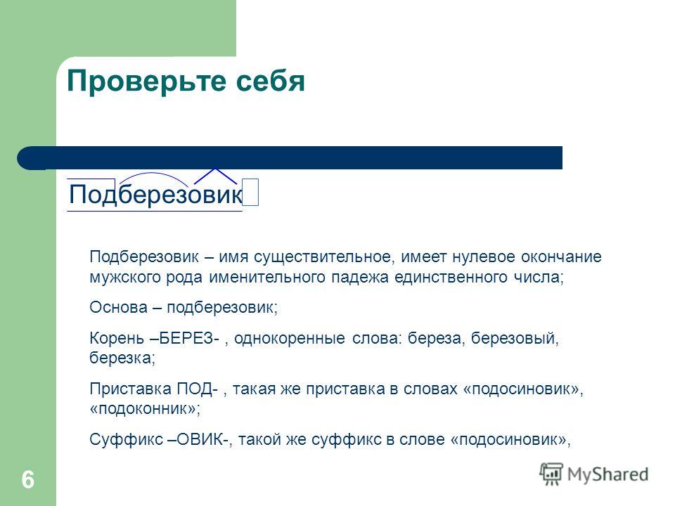 Поэтапный разбор слова Поэтапный разбор слова