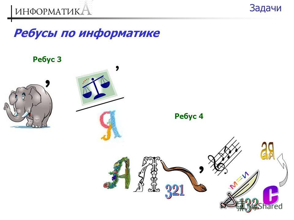 Ребус по информатике 3 класс яблоко