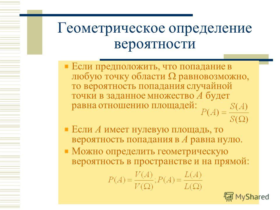 Геометрическое определение вероятности примеры