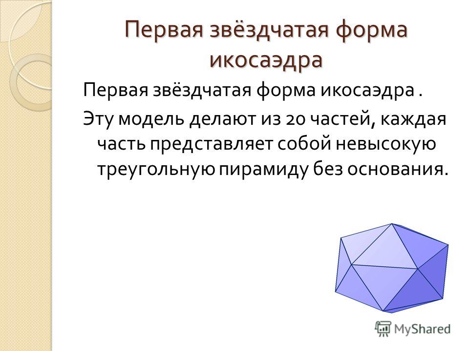 Звездчатый икосаэдр как сделать Звездчатый икосаэдр как сделать