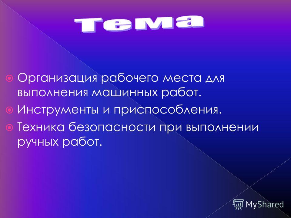 Правила техники безопасности при выполнении ручных работ! - презентация онлайн