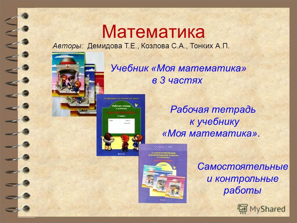 Задание По Рабочая Тетрадь По Математике 1 Класс Школа 2100 Т.Е.Демидова Задание По Рабочая Тетрадь По Математике 1 Класс Школа 2100 Т.Е.Демидова