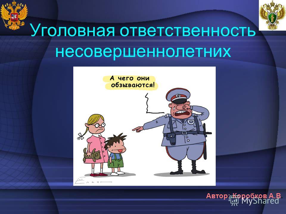Курсовая работа по теме Уголовная ответственность несовершеннолетних Курсовая работа по теме Уголовная ответственность несовершеннолетних