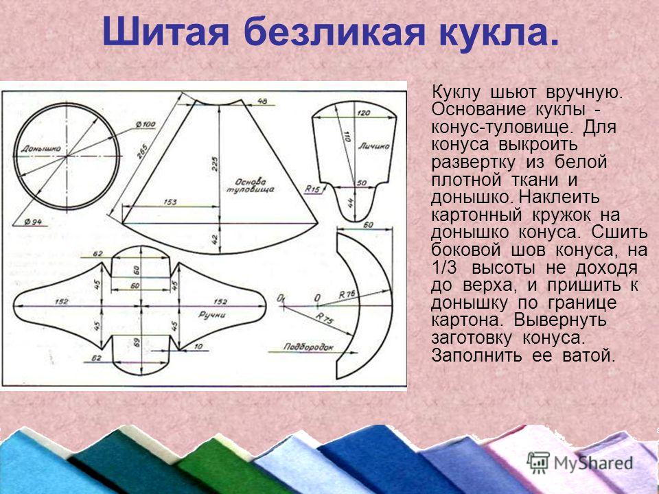 Как сшить безликую куклу Как сшить безликую куклу