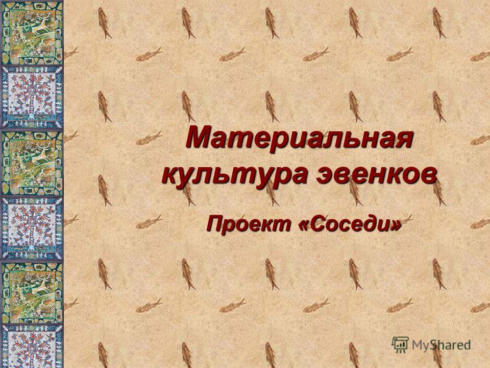 Примеры материальной культуры фото и видео - slmrt.ru