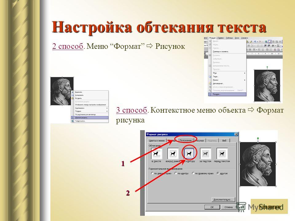 Как сделать обтекание текстом картинки в презентации Как сделать обтекание текстом картинки в презентации
