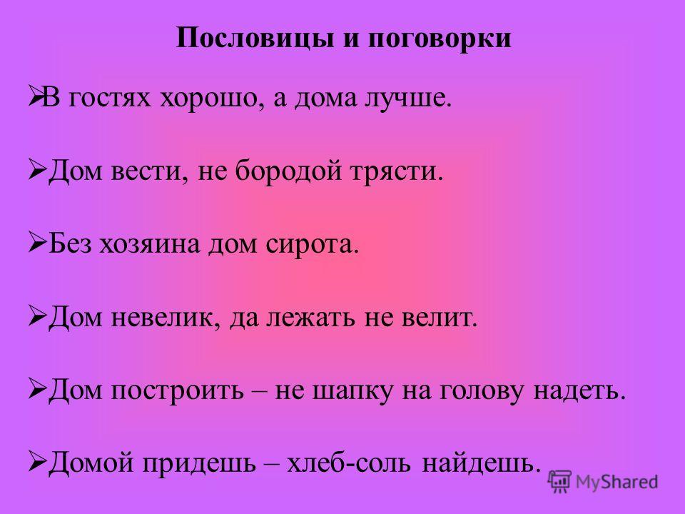 Объяснить пословицу хозяйкой дом стоит Векторные браки. Совместимость знаков в