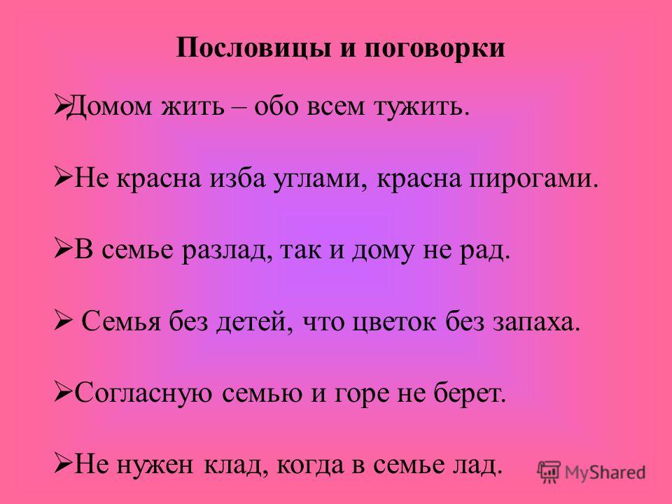 Пословицы и поговорки обо всём Пословицы и поговорки обо всём
