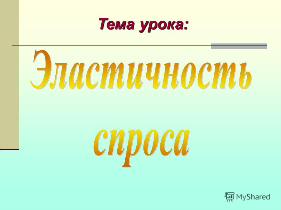 Эластичность Спроса И Предложения Презентация 10 Класс Эластичность Спроса И Предложения Презентация 10 Класс