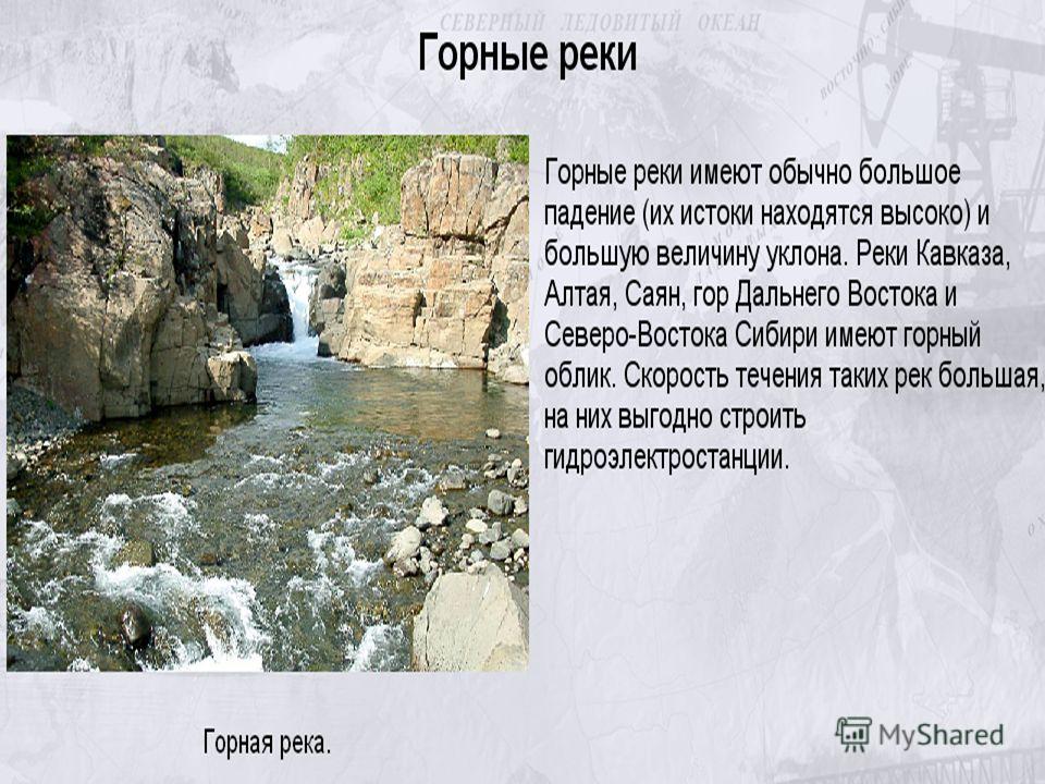 Стихи про разные реки ГОРНАЯ РЕКА Новые стихи