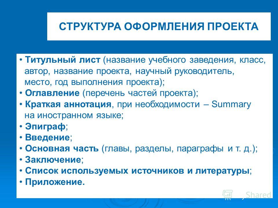 Структура исследовательского проекта в школе