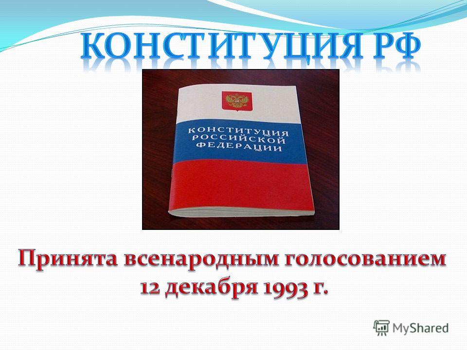 конституция РФ Кабинет общественных дисциплин