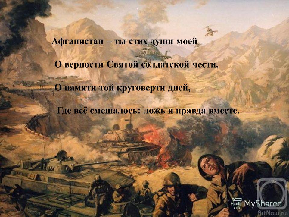 Стих с той войны афганской Стих с той войны афганской