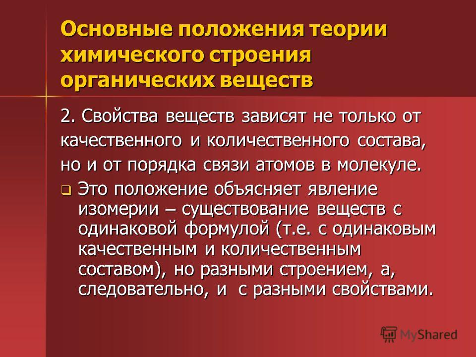 Презентация на тему: "Основные положения теории химического строения органически