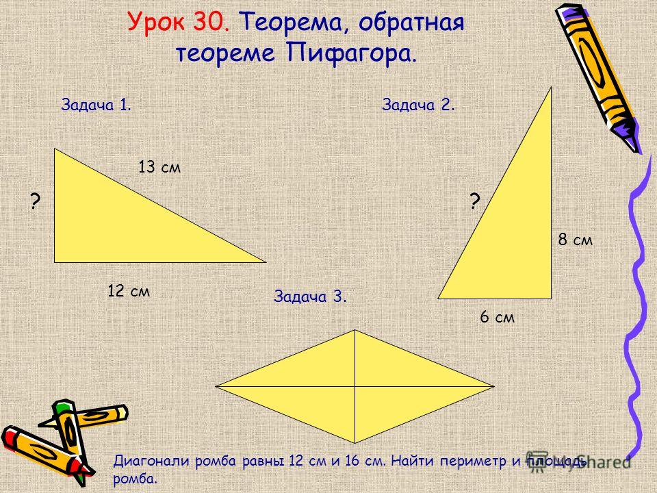 Решение задач по теореме пифагора 8 класс геометрия презентация