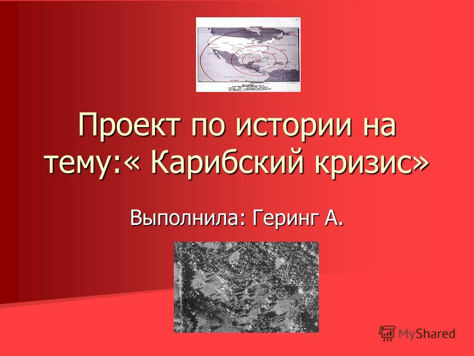 [PUNIQRANDLINE-(au-dating-names.txt) 51 Доклад по теме карибский кризис 9572
