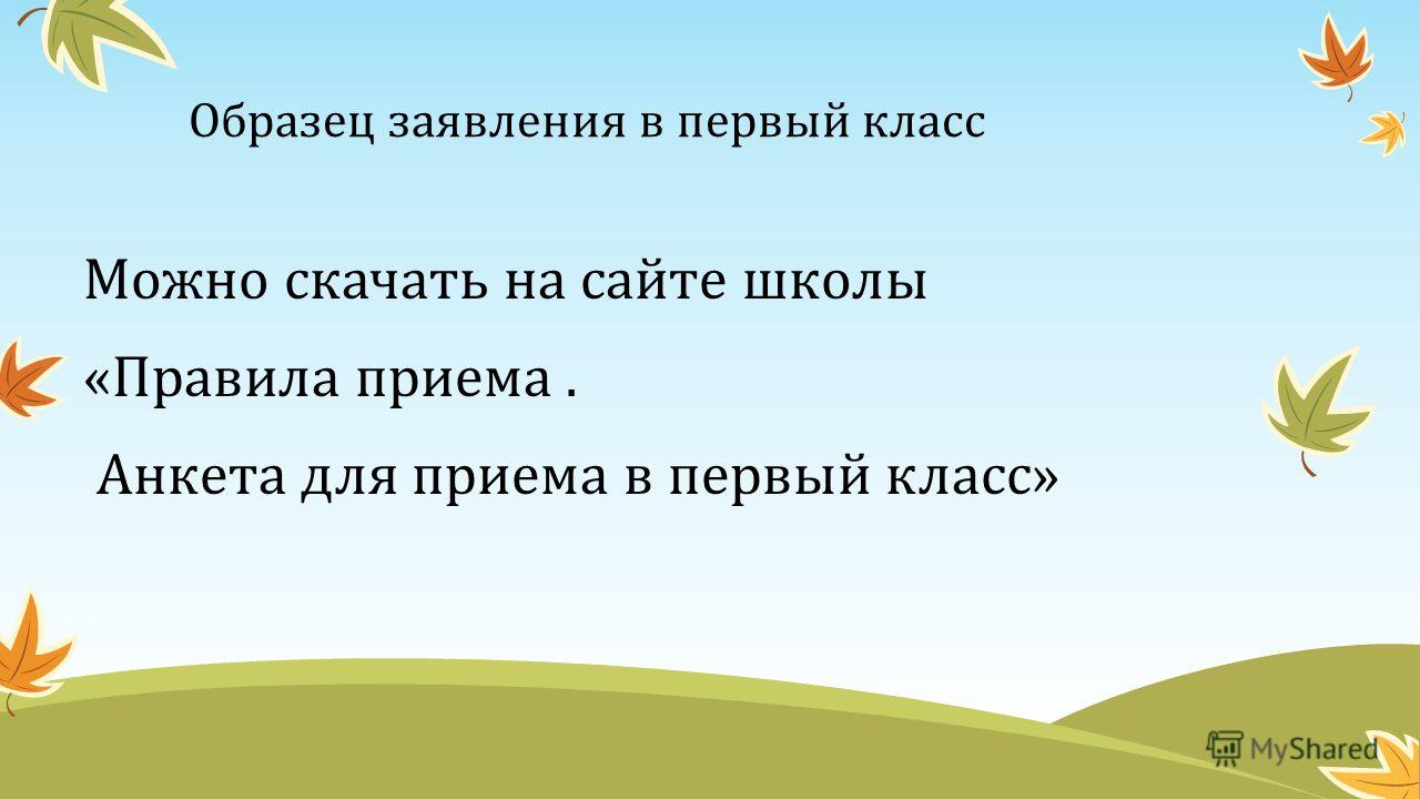 образец заявление в школу в первый класс