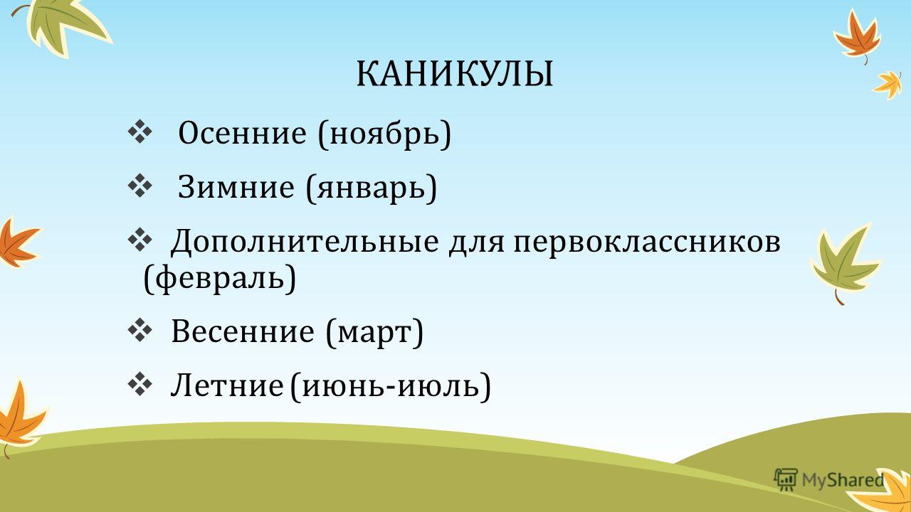 для термобелья до какого числа осенние каникулы основные