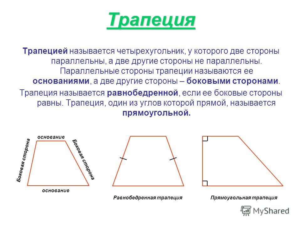 Трапеция Трапецией называется четырехугольник, у которого две стороны параллельны, а две другие стороны не параллельны. Параллельные стороны трапеции называются ее основаниями, а две другие стороны – боковыми сторонами. Трапеция называется равнобедре