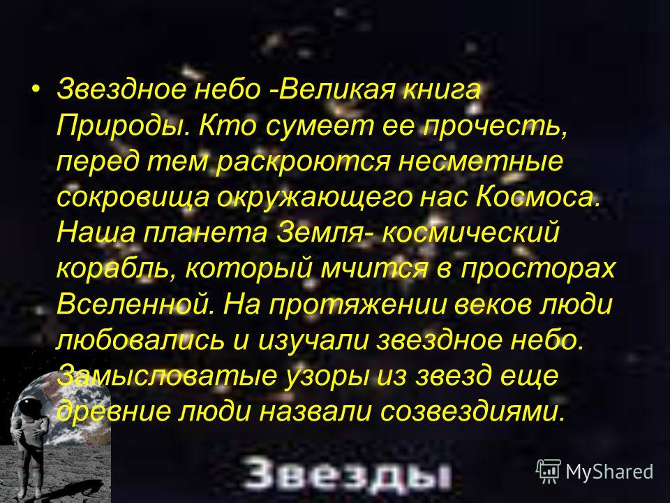 Проект по географии звезды