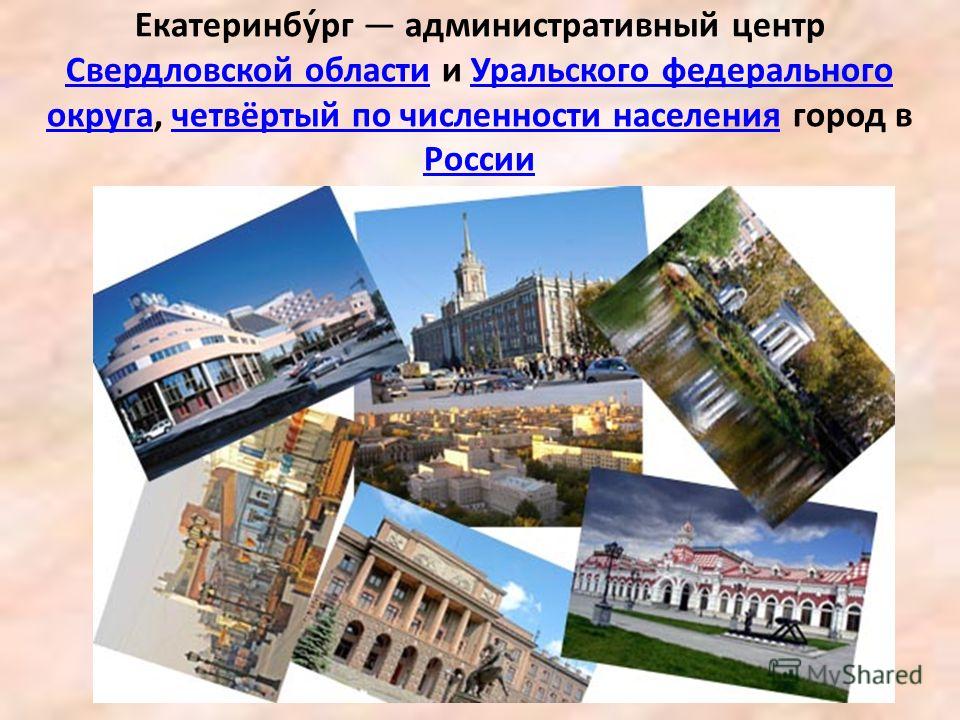 Доклад по теме Екатеринбург