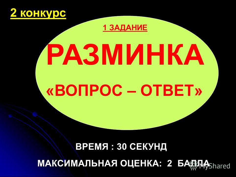 Конкурс вопросы ответы мужчинам Конкурс вопросы ответы мужчинам