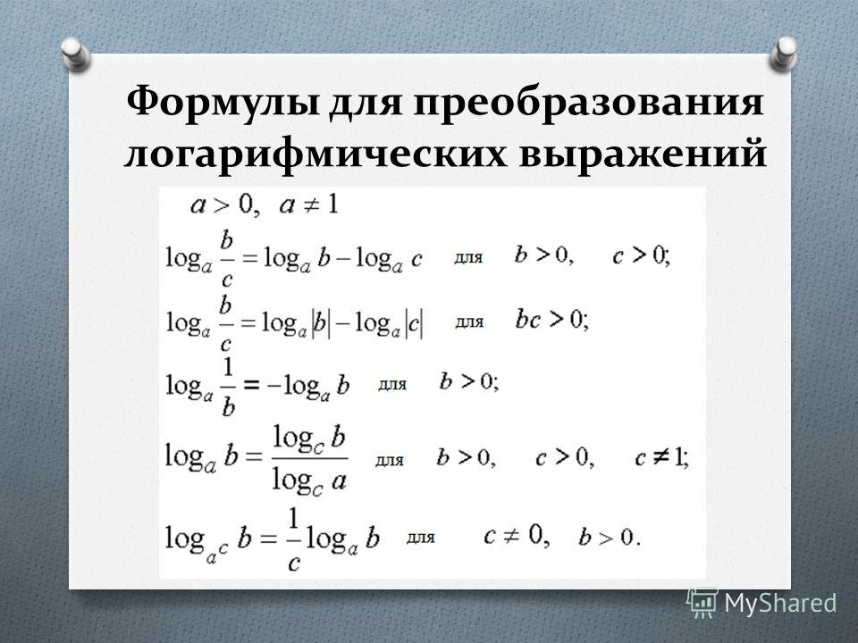  Методическое указание по теме Логарифмические уравнения