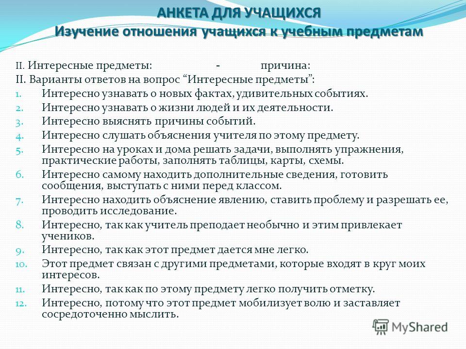 Отношение к учебным предметам или занятиям
