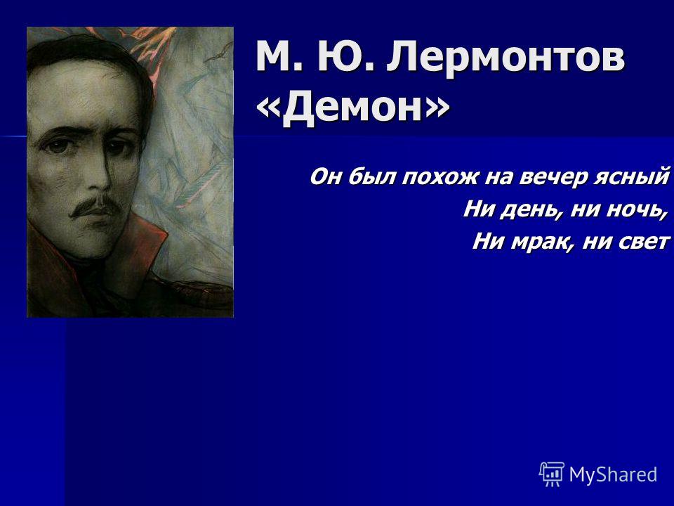 Научная Работа На Тему Тема Демона В Творчестве М.А. Врубеля И М.Ю. Лермонтова Научная Работа На Тему Тема Демона В Творчестве М.А. Врубеля И М.Ю. Лермонтова