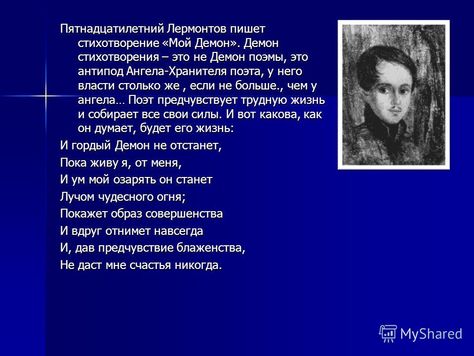 Про что стих демон Про что стих демон