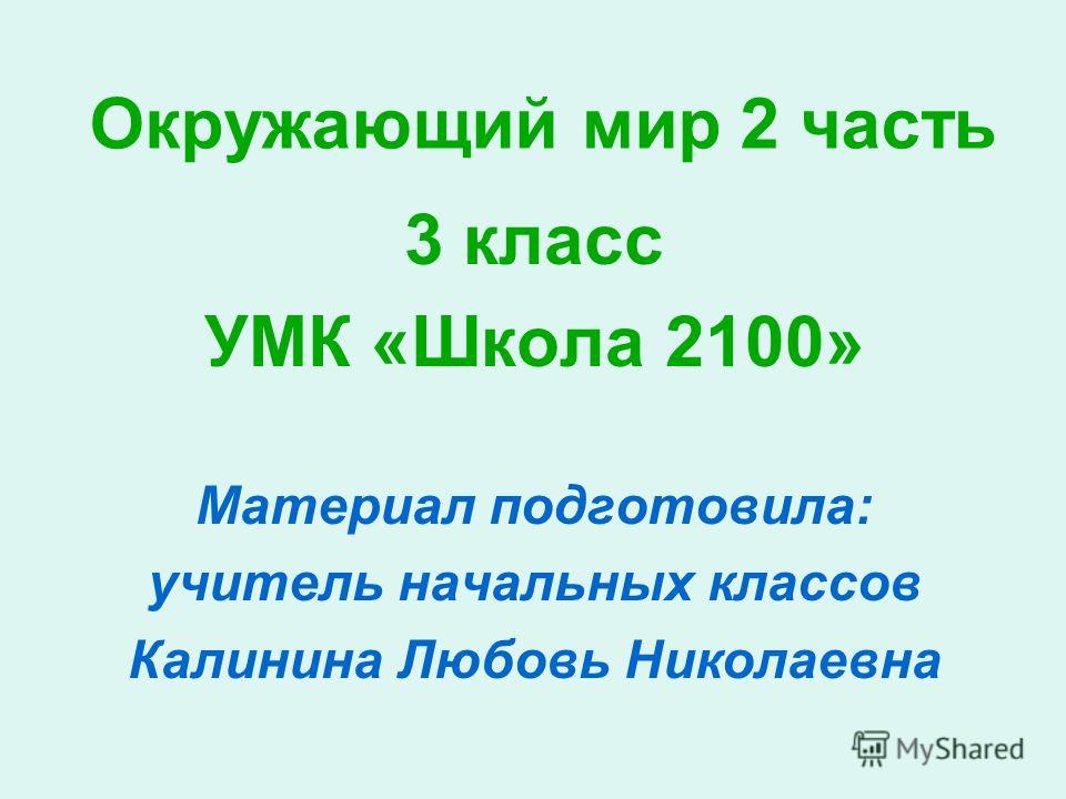 Окружающий мир 3 класс 2100 презентации скачать бесплатно