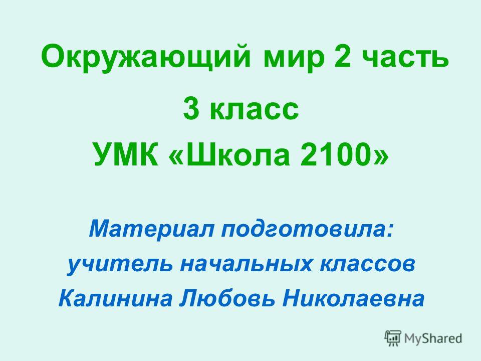 Окружающий мир 3 класс 2100 презентации скачать бесплатно